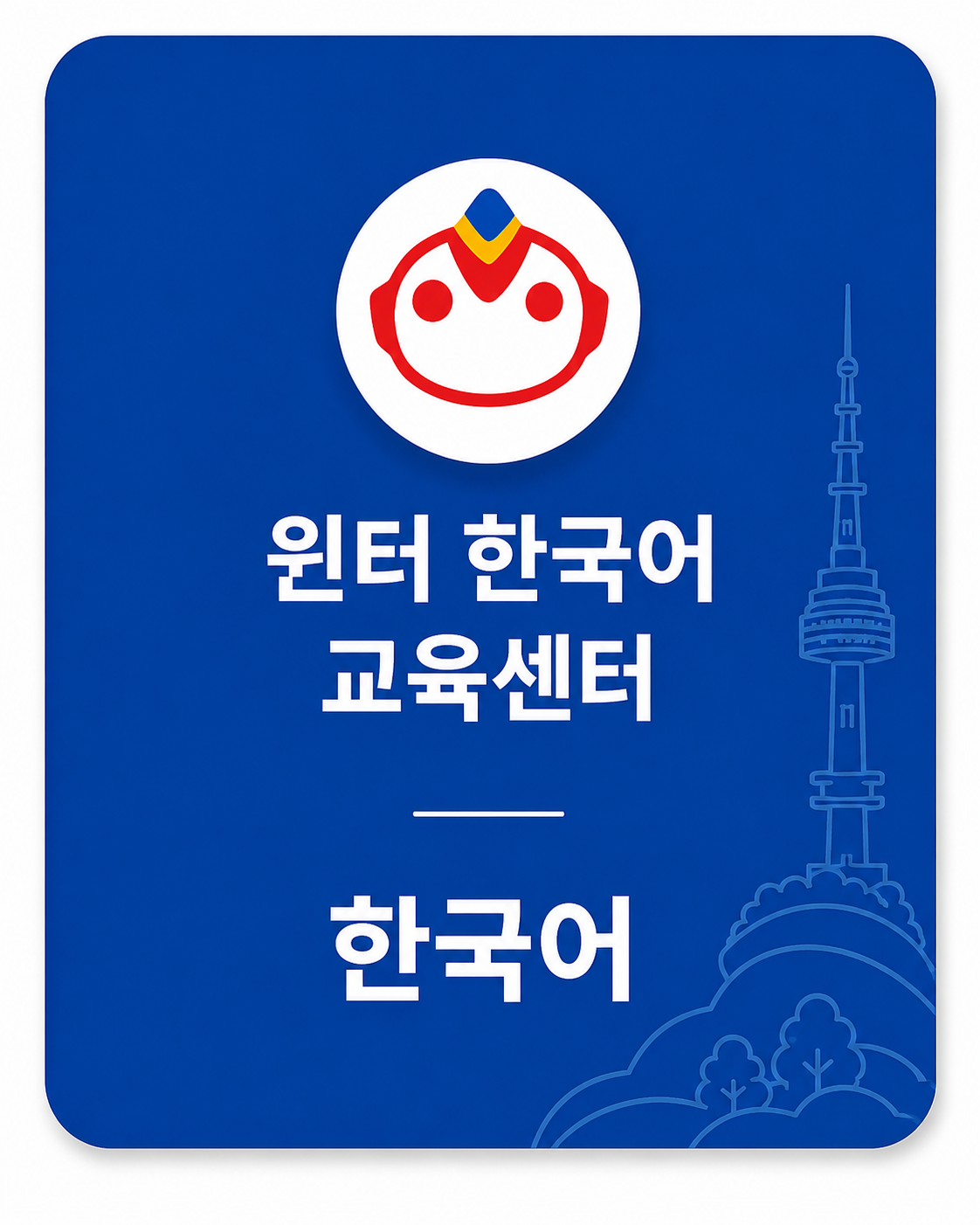 한국어