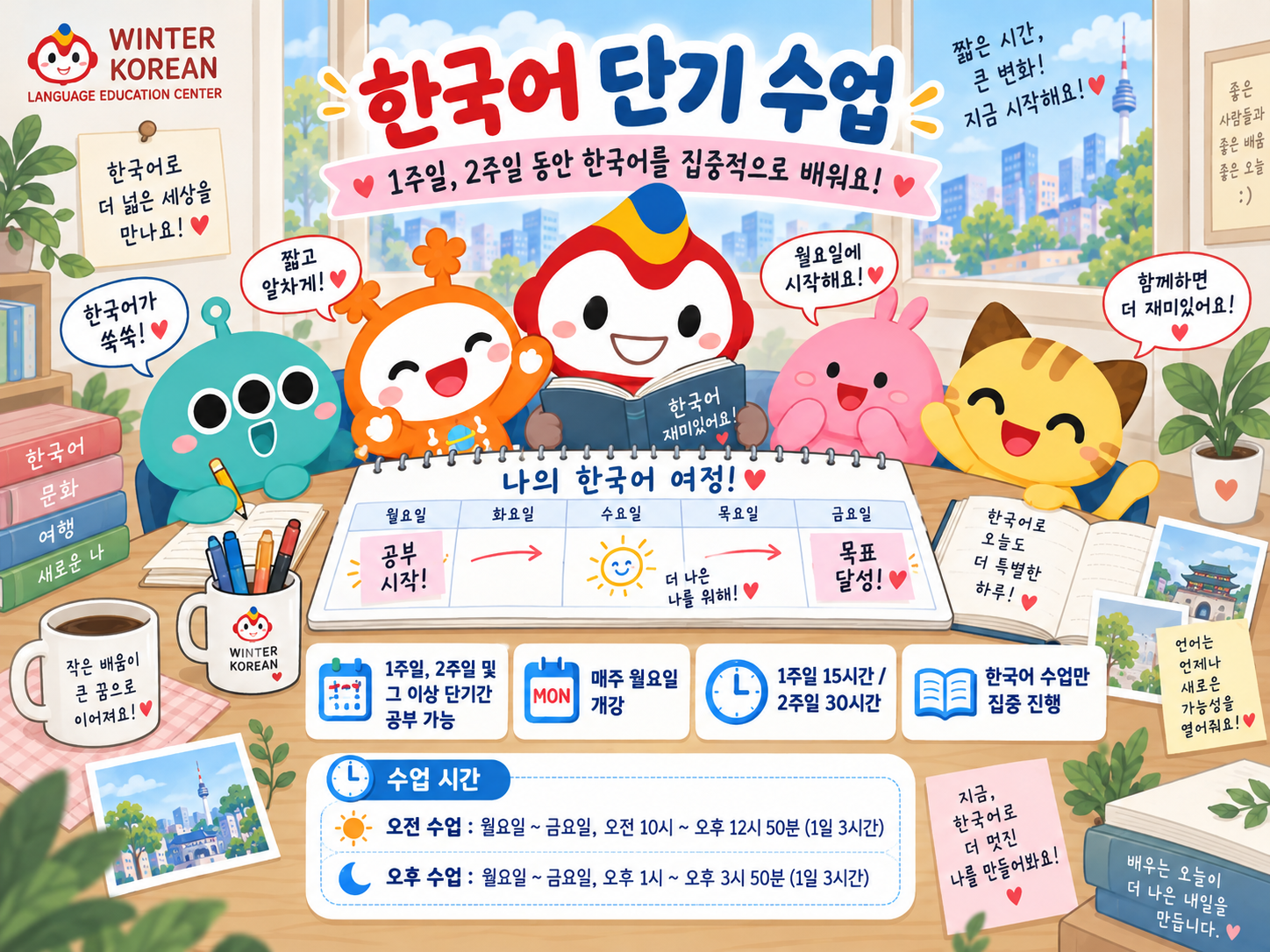 한국어 단기 수업